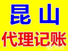 昆山花橋注冊(cè)公司代理記賬 簽一年送兩月，專業(yè)代辦服務(wù)
